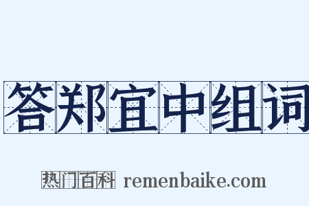 答郑宜中组词是什么意思的图片